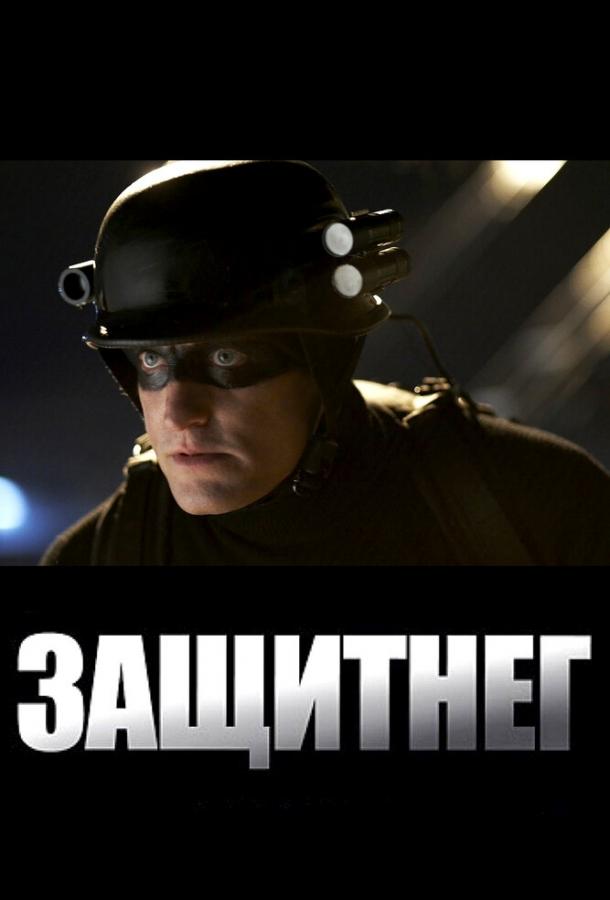 Фильм ЗащитнеГ (2009) смотреть онлайн
