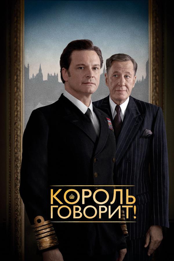 Фильм Король говорит! (2010) смотреть онлайн в качестве HD